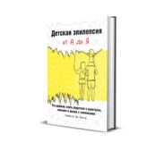 Книга Детская эпилепсия от А до Я Профессор Ури Крамер