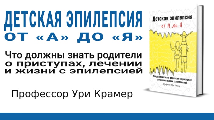 книга детская эпилепсия от а до я