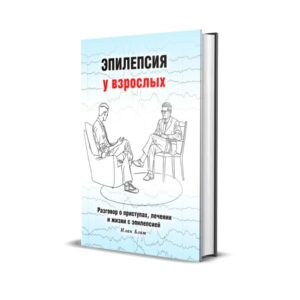 Книга Эпилепсия у взрослых доктор Илан Блат