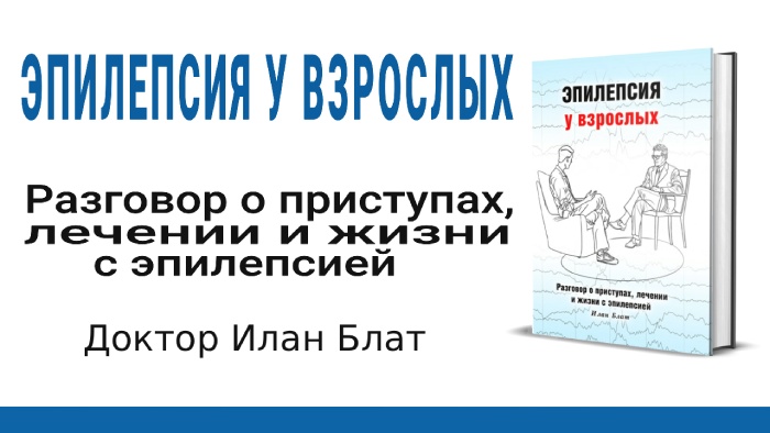 Книга Эпилепсия у взрослых - доктор Илан Блат
