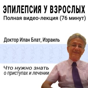Видео лекция эпилепсия у взрослых - доктор Илан Блат