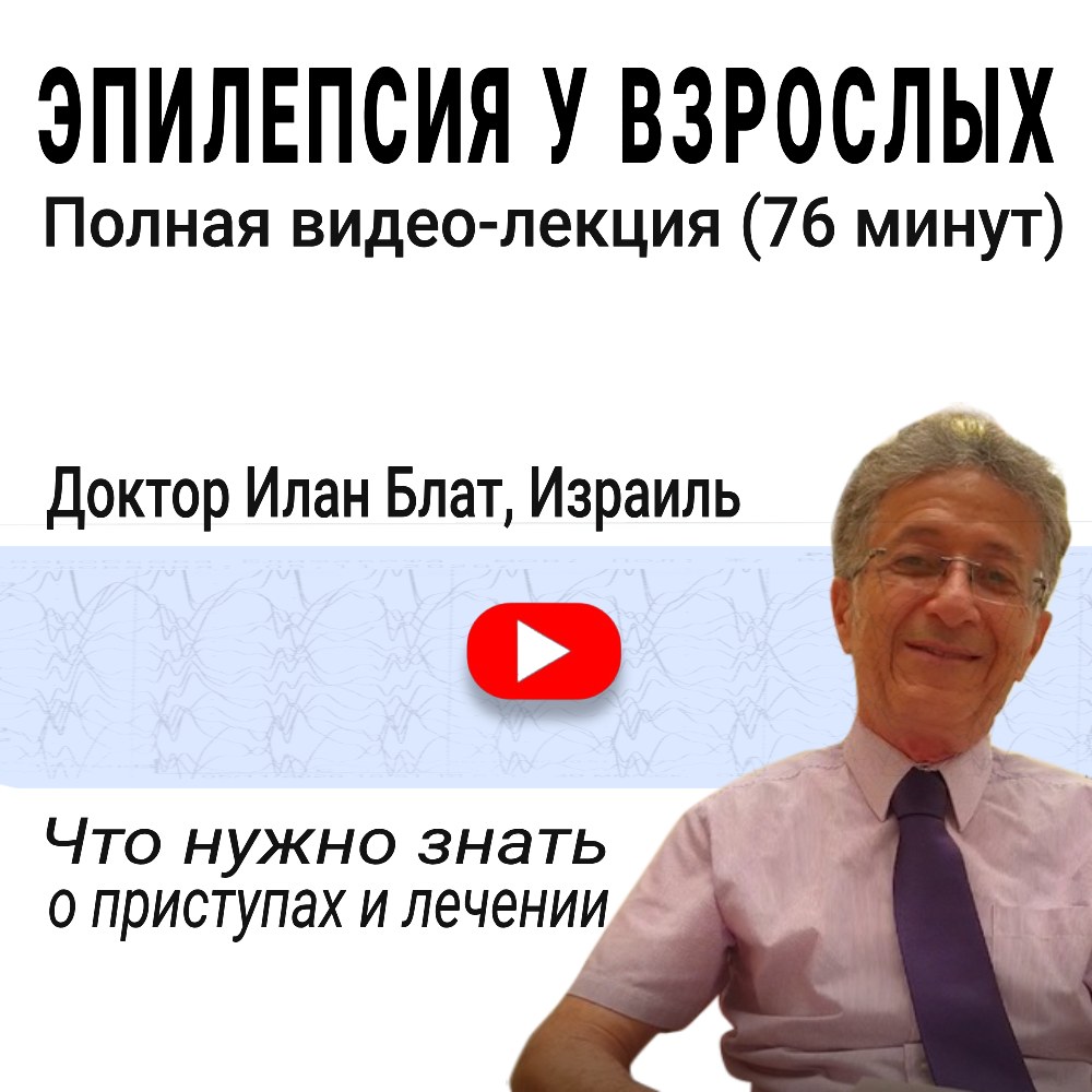 Видео-лекция Эпилепсия у взрослых - доктор Илан Блат