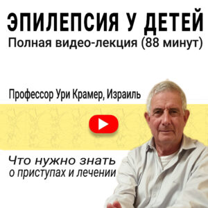 Видео лекция эпилепсия у детей 1000х1000