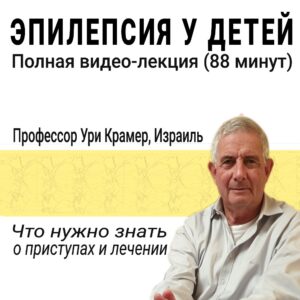 Видео лекция эпилепсия у детей - профессор Ури Крамер