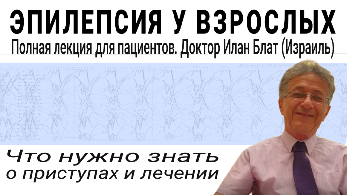 Видео эпилепсия у взрослых Илан Блат