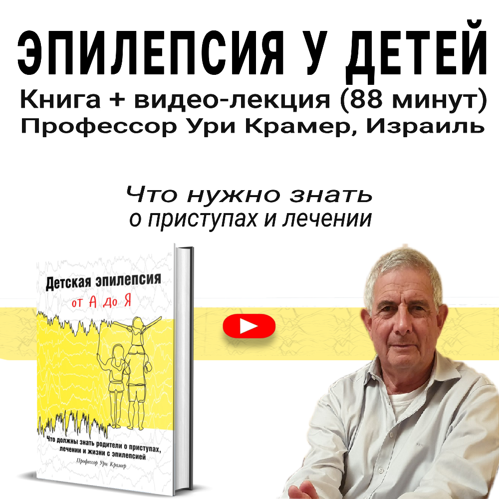 Книга детская эпилепсия от а до я + Видео ури крамер