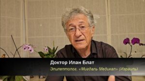 Лекция Эпилепсия у взрослых доктор Илан Блат