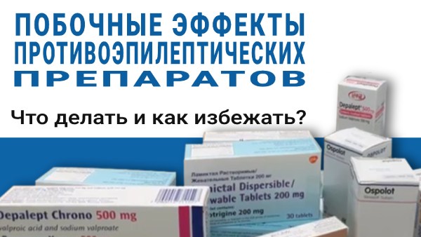Побочные эффекты противоэпилептических препаратов - Что делать?