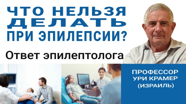 Что нельзя делать при эпилепсии - Ответ эпилептолога