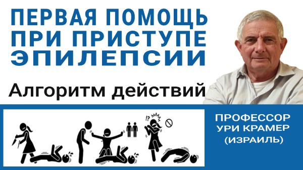 Первая помощь при эпилепсии
