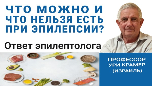 Питание и диета при эпилепсии