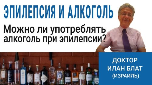 Эпилепсия и алкоголь. Что нужно знать пациенту